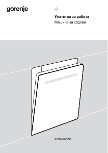 Прирачник Gorenje GV693A60UVAD Машина за миење садови