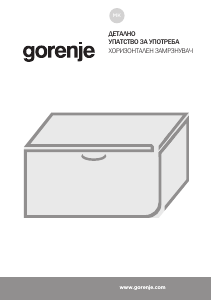 Прирачник Gorenje FH25EAW Замрзнувач