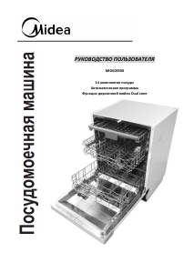 Руководство Midea MID60S900 Посудомоечная машина