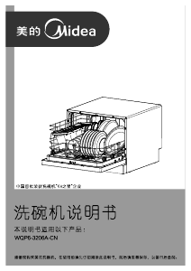 说明书 美的WQP6-3206A-CN洗碗机