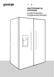 Наръчник Gorenje NRR9185ESBXL Хладилник-фризер