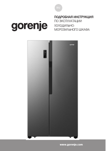 Руководство Gorenje NRS918EMX Холодильник с морозильной камерой