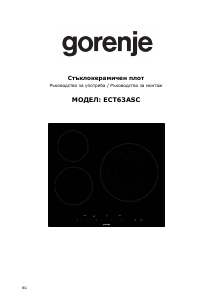 Наръчник Gorenje ECT63ASC Котлон