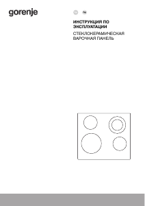 Руководство Gorenje ECT641BSC Варочная поверхность