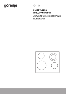 Посібник Gorenje ECT643BX Конфорка