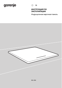 Руководство Gorenje GI6401BSCOT Варочная поверхность