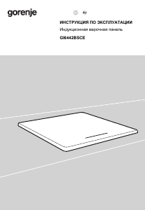 Руководство Gorenje GI6442BSCE Варочная поверхность