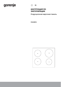 Руководство Gorenje IS646BG Варочная поверхность