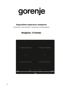Посібник Gorenje IT64ASC Конфорка