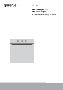 Руководство Gorenje BO6717E03X духовой шкаф