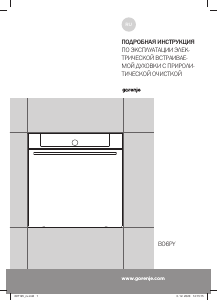 Руководство Gorenje BOP798S37BG духовой шкаф