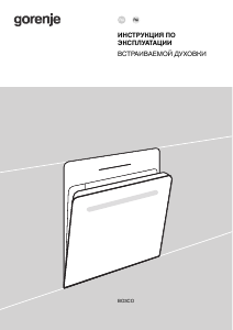 Руководство Gorenje BOS6737E13X духовой шкаф