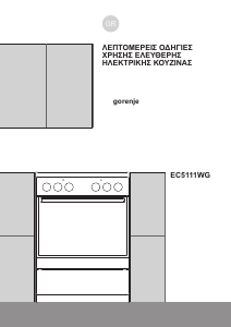 Εγχειρίδιο Gorenje EC5151WG Εμβέλεια