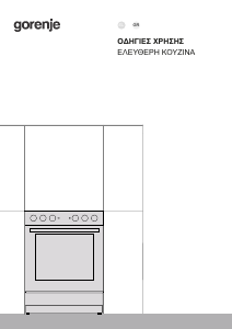 Εγχειρίδιο Gorenje GEC6A41WC Εμβέλεια