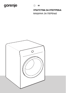 Прирачник Gorenje WPNEI14A2SWIFI Машина за перење алишта