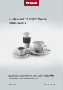 Руководство Miele CM 5315 Active Кофе-машина
