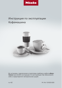 Руководство Miele CM 7550 CoffeePassion Кофе-машина