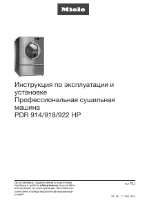 Руководство Miele PDR 914 HP Сушильная машина