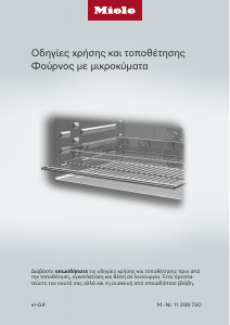Εγχειρίδιο Miele H 7440 BMX 125 Gala Ed Φούρνος