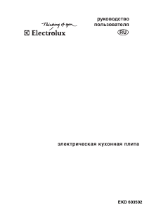 Руководство Electrolux EKD603502 Кухонная плита