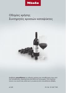 Εγχειρίδιο Miele KWNS 4784 DE Ντουλάπι κρασιού