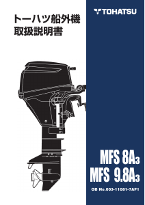 説明書 トーハツ MFS8A3 船外機