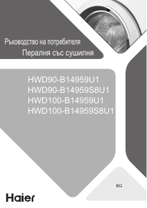 Наръчник Haier HWD90-B14959S8U1 Пералня-сушилня