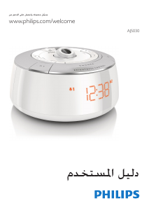 كتيب فيليبس AJ5030 مذياع المنبه