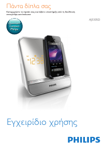 Εγχειρίδιο Philips AJ5305D Ξυπνητήρι ραδιόφωνο