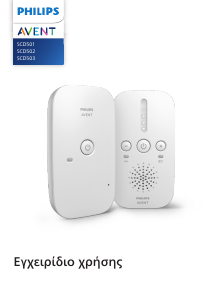 Εγχειρίδιο Philips SCD502 Avent Ενδοεπικοινωνία μωρού