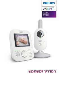 מדריך Philips SCD833 Avent מוניטור לתינוקות