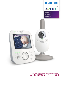 מדריך Philips SCD843 Avent מוניטור לתינוקות
