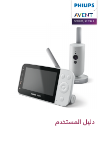 كتيب فيليبس SCD921 Avent جهاز مراقبة الأطفال