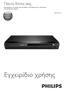 Εγχειρίδιο Philips BDP2110 Blu-ray Player