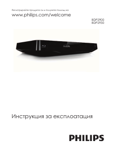 Наръчник Philips BDP2900 Blu-ray плейър