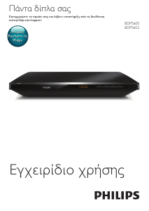 Εγχειρίδιο Philips BDP5600 Blu-ray Player