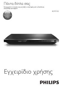 Εγχειρίδιο Philips BDP5700 Blu-ray Player