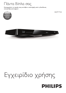 Εγχειρίδιο Philips BDP7750 Blu-ray Player
