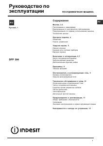 Руководство Indesit DFP 584 EU Посудомоечная машина