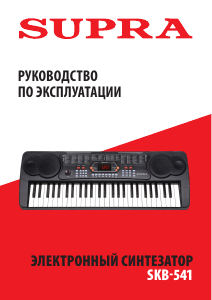 Руководство Supra SKB-541 Цифровая клавиатура
