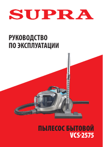 Руководство Supra VCS-2575 Пылесос