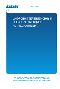 Руководство BBK SMP251HDT2 Цифровой ресивер