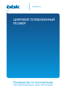 Руководство BBK SMP026HDT2 Цифровой ресивер