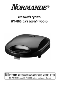 מדריך Normande HY-803 גריל מגע