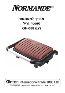 מדריך Normande GH-088 גריל מגע
