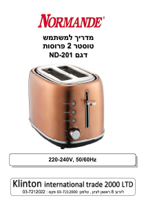 מדריך Normande ND-201 טוסטר