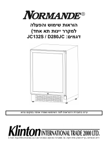 מדריך Normande D280JC ארון יין