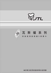 说明书 JTL JT-GU205S 炉灶