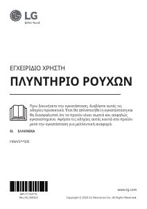 Εγχειρίδιο LG F4WV510S0E Πλυντήριο