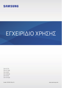 Εγχειρίδιο Samsung SM-X810 Galaxy Tab S Tablet